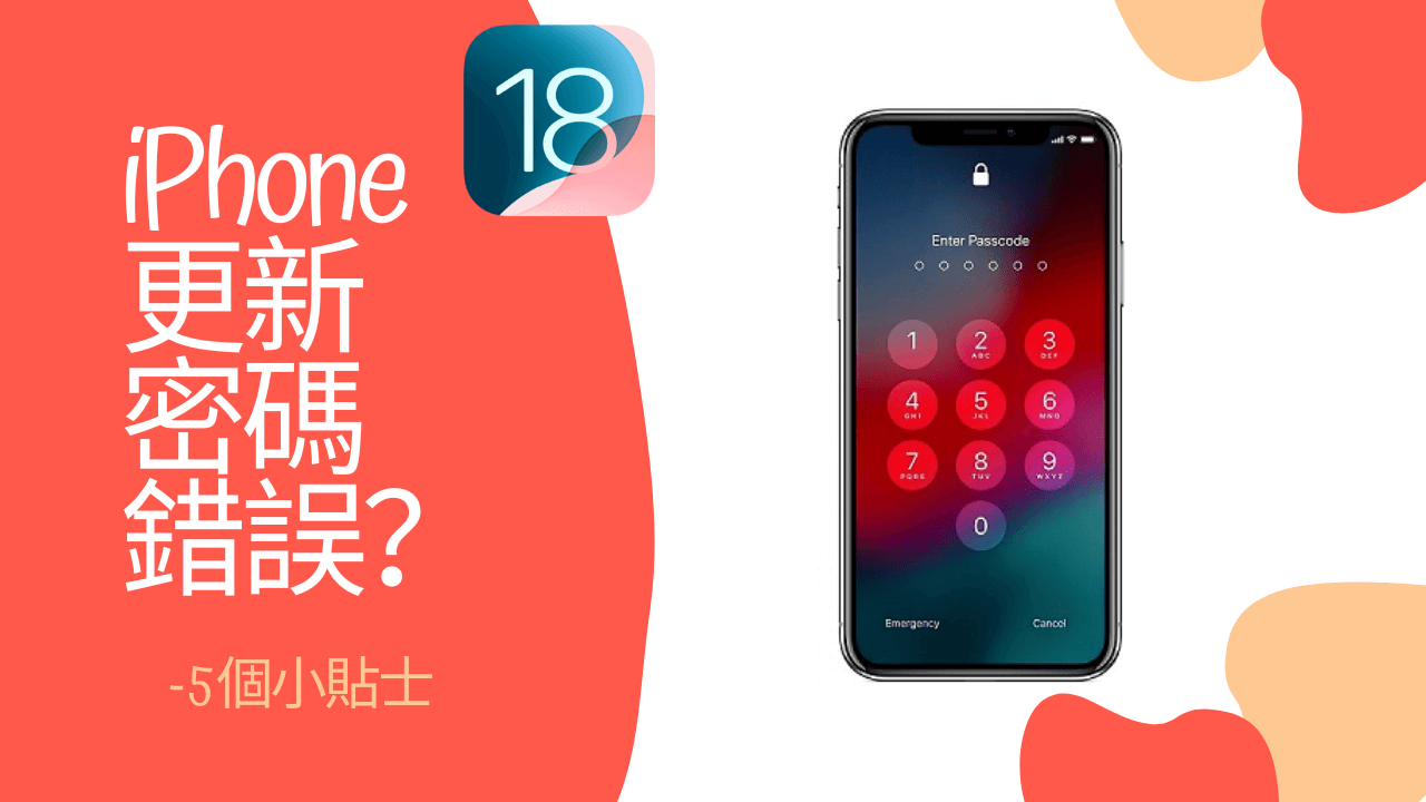 iPhone在軟體更新後密碼錯誤