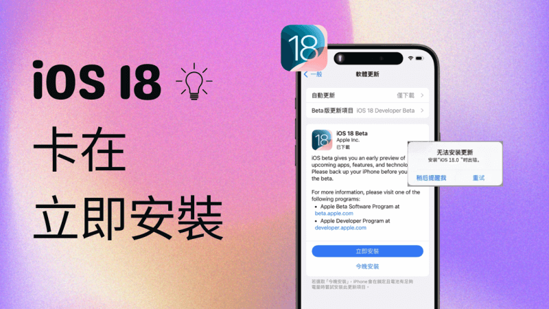 新 iPhone 卡在更新安裝