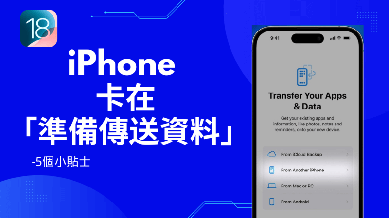 iPhone 在準備傳送時卡住