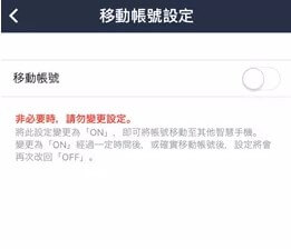 LINE關閉移動賬號