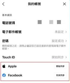 LINE綁定FaceBook帳號