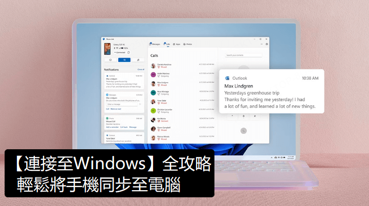 連結至 Windows 全攻略