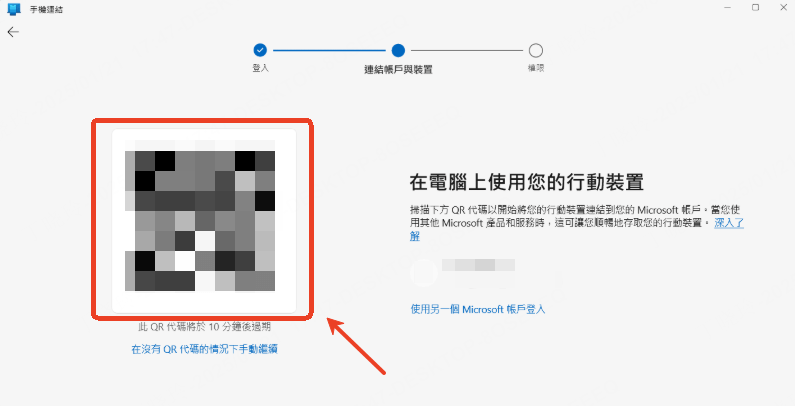 連結至 Windows app qr 掃碼配對