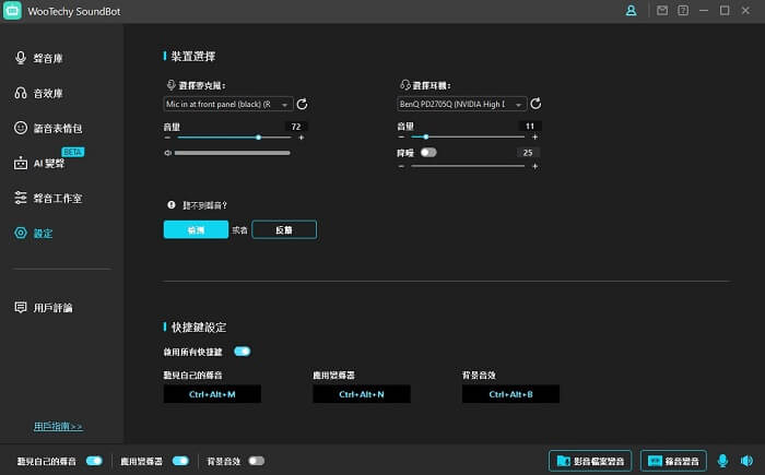 在soundbot中設置麥克風