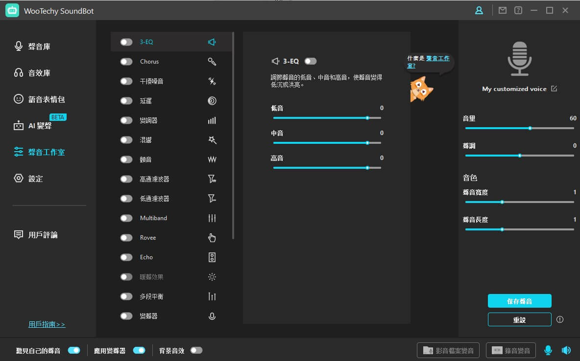 在soundbot中調節聲音