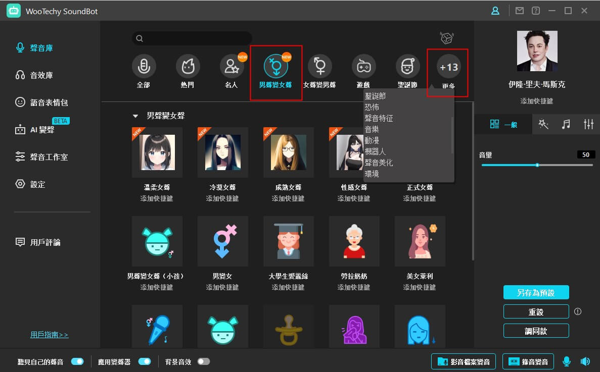 在soundbot男聲變女聲音效