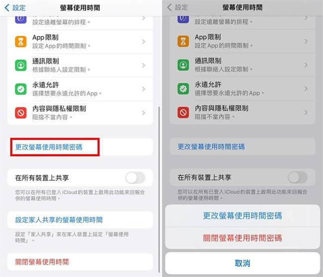 更改螢幕使用時間的密碼