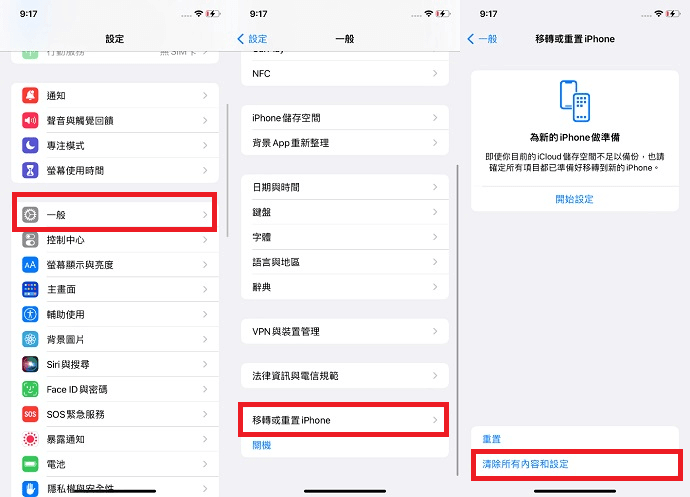 刪除所有內容和設定蘋果手機