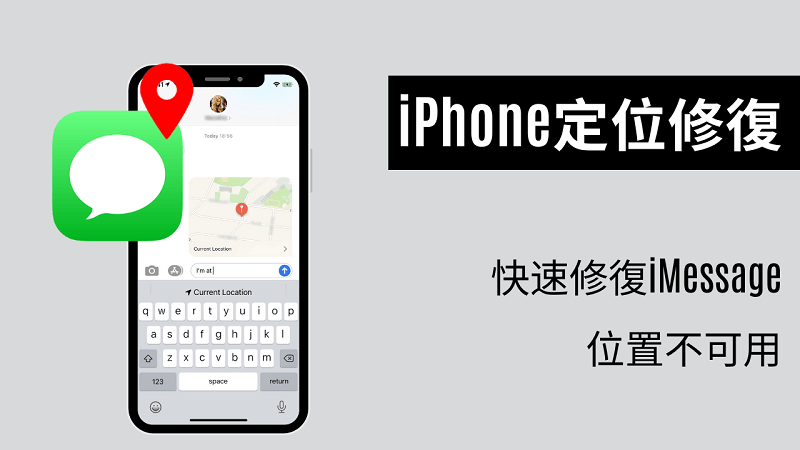 修复iMessage定位不可用