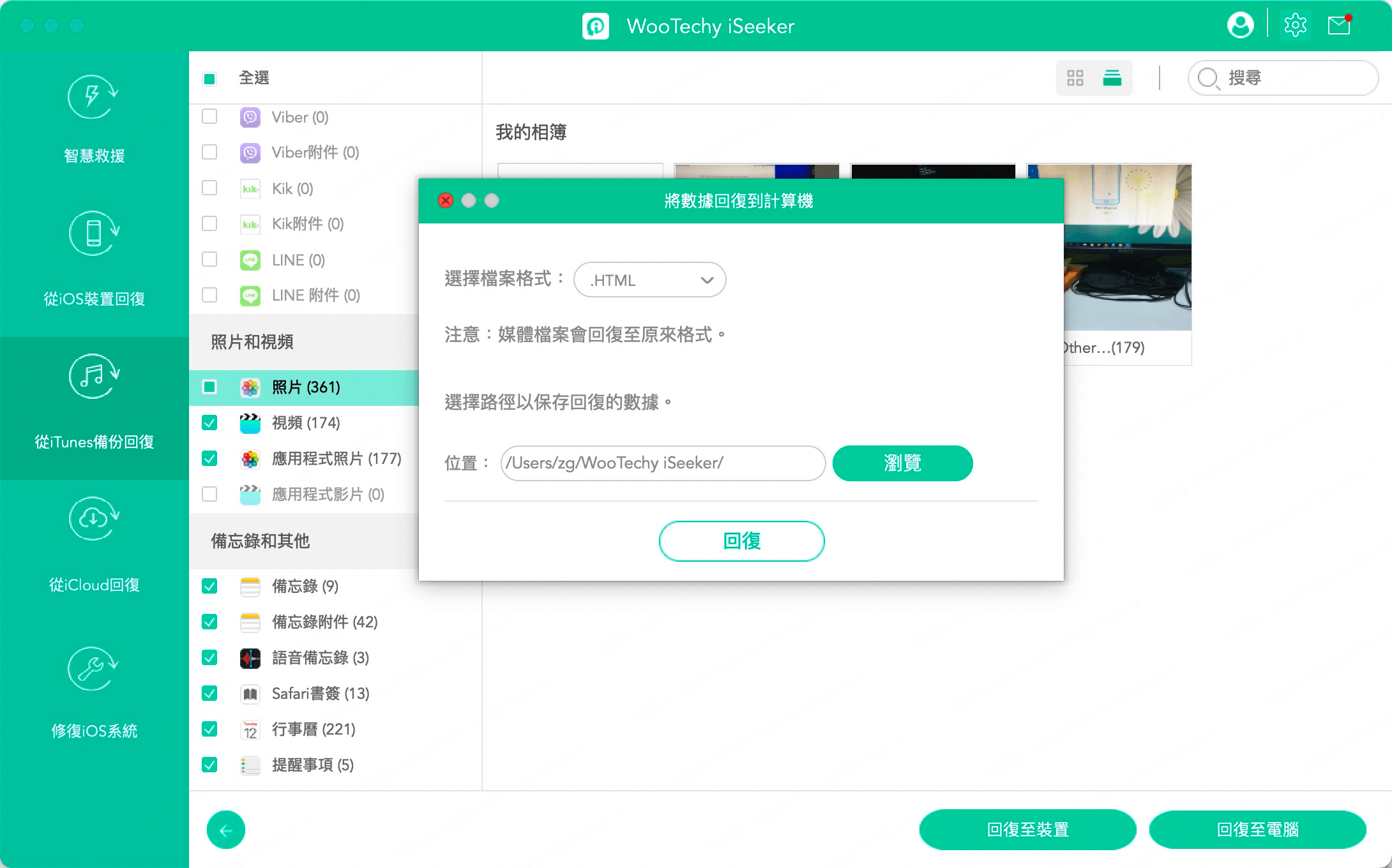 回復 iTunes 備份