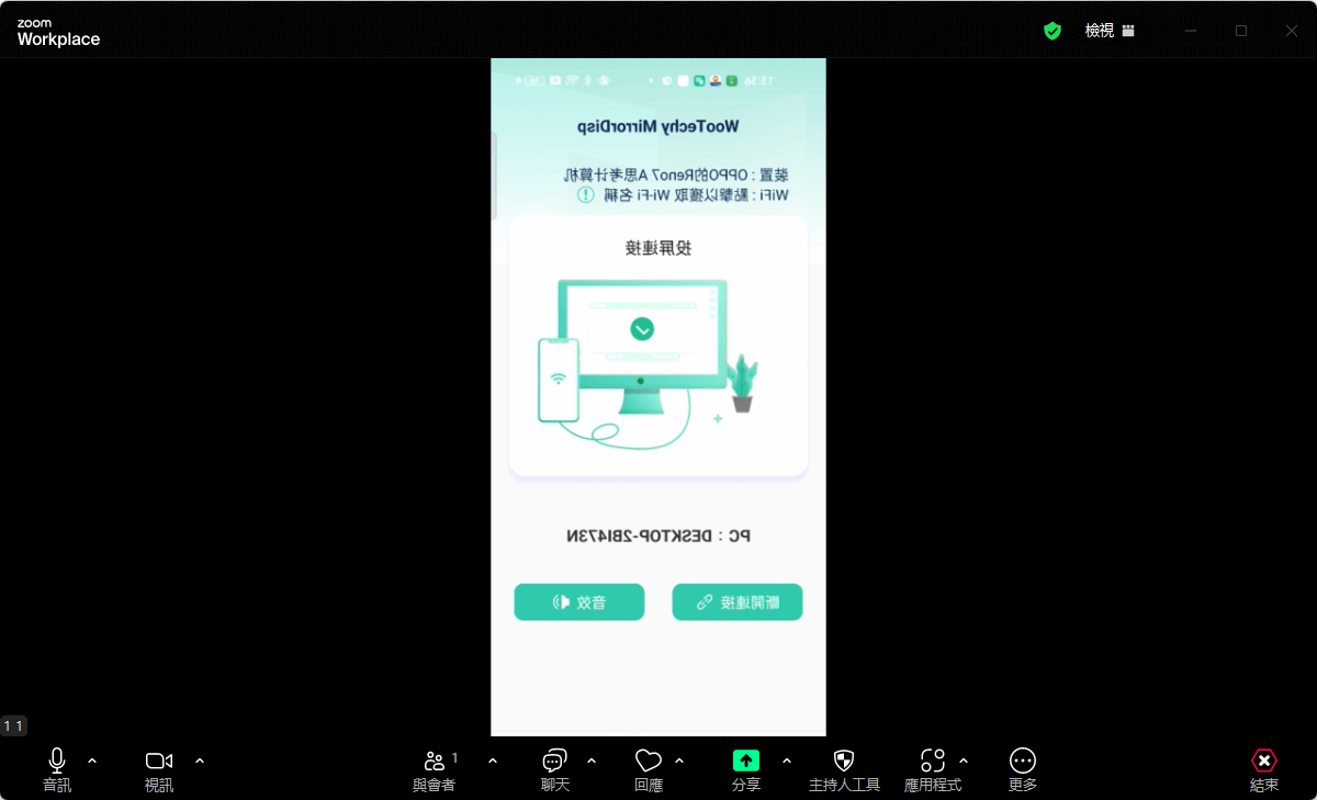 將 iOS/Android 畫面串流到會議軟體