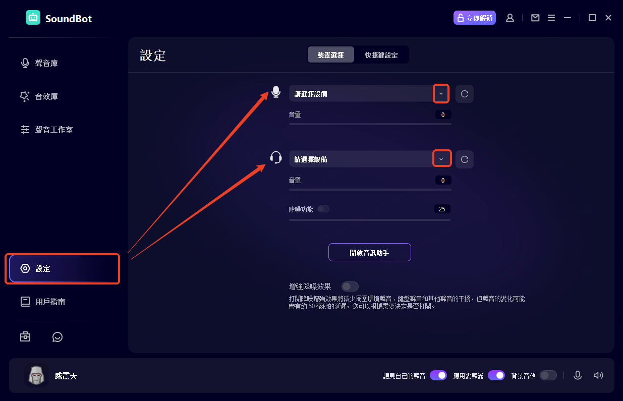 檢查 SoundBot 設定