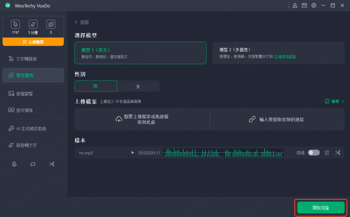 複製聲音