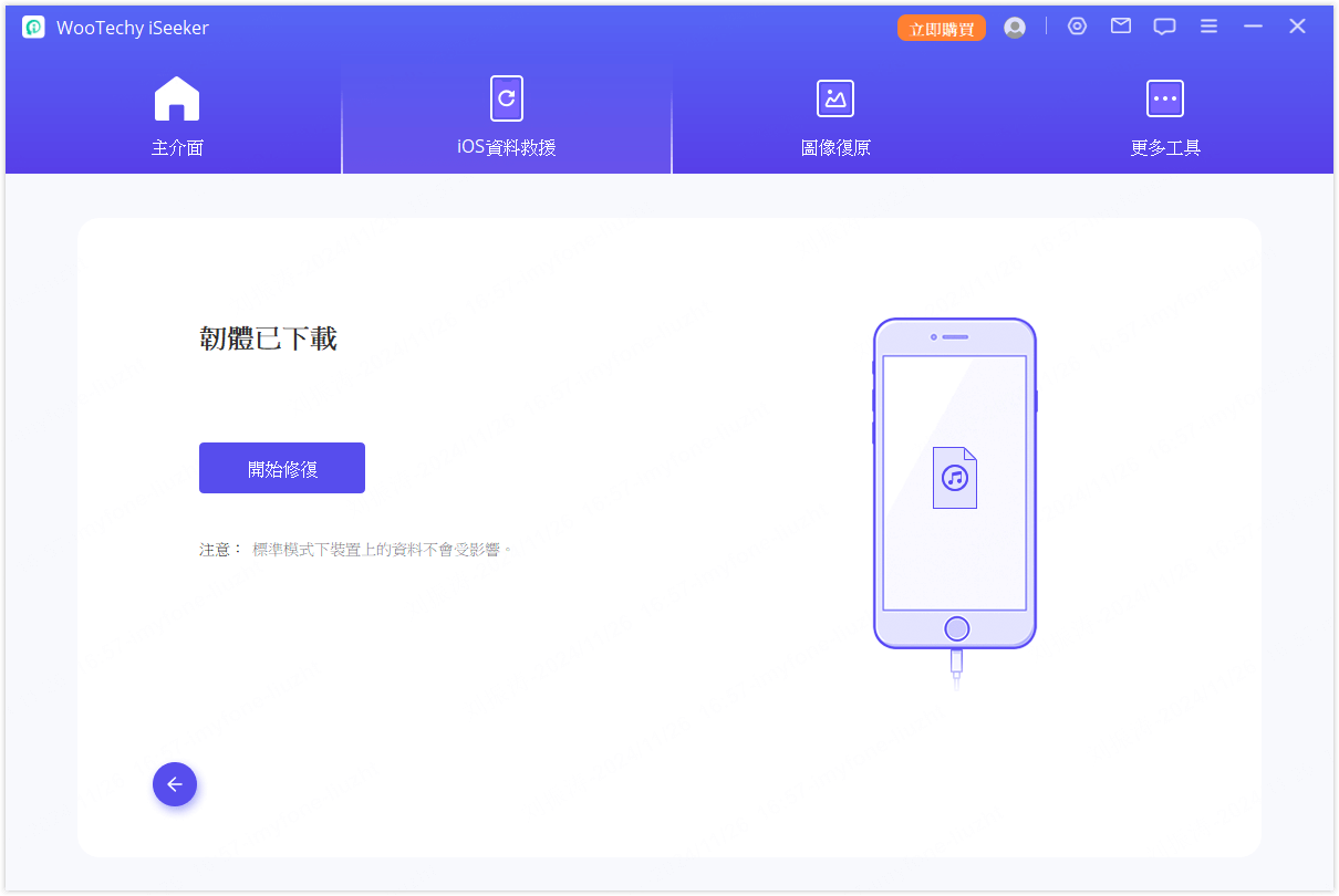 開始修復 iOS 裝置