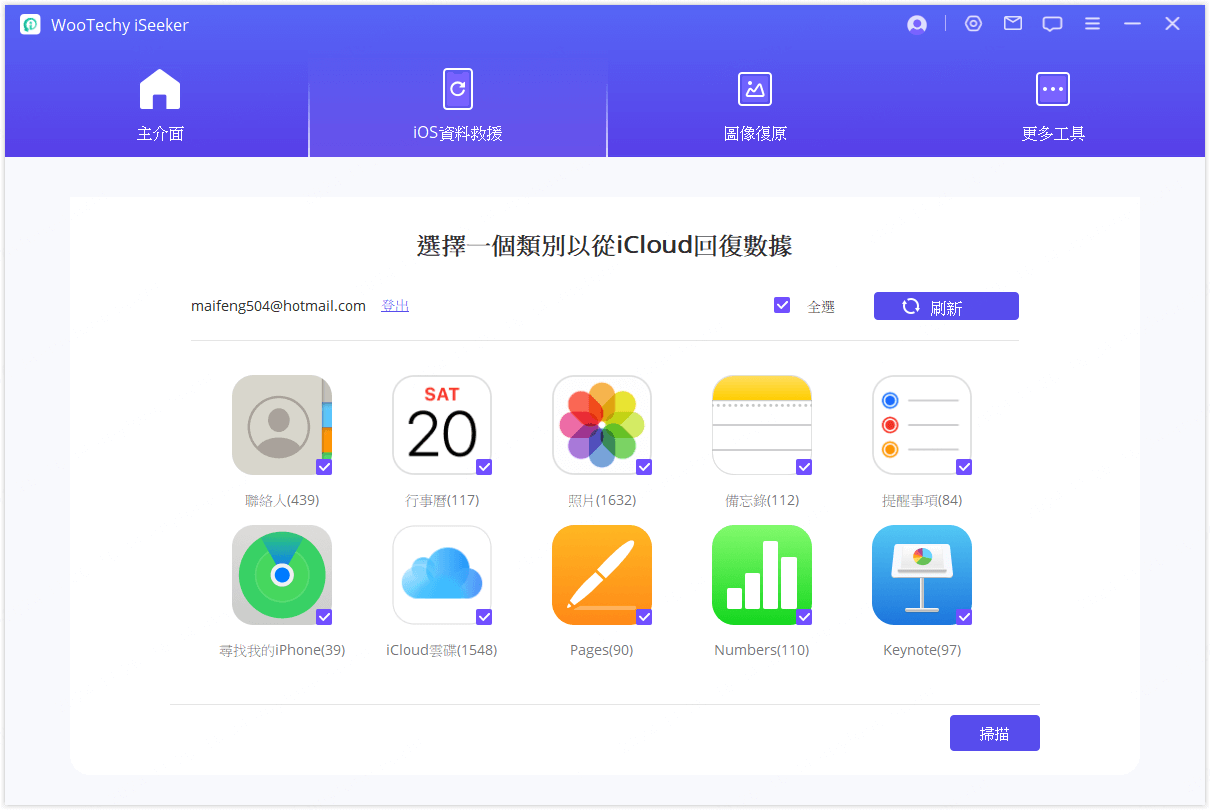 掃描 iCloud 帳戶資料