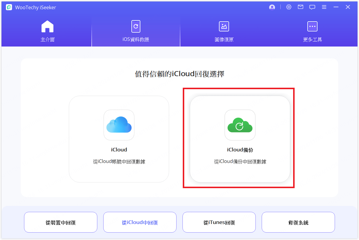 選擇從iCloud備份回復