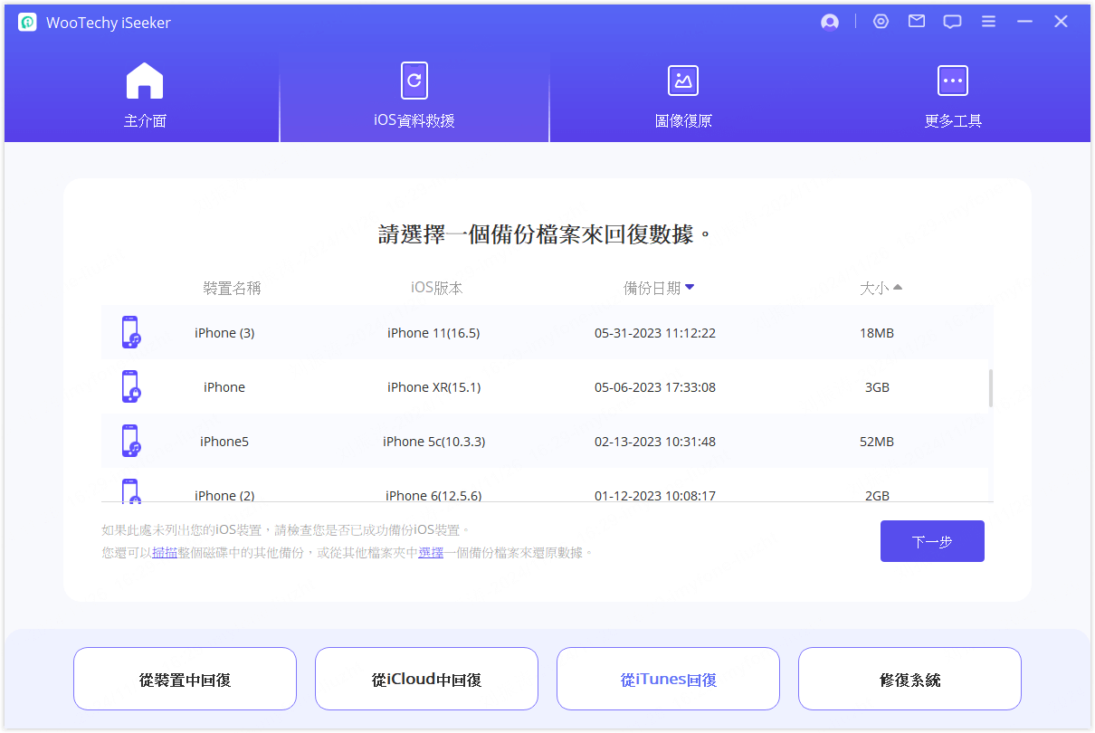 選擇iTunes備份